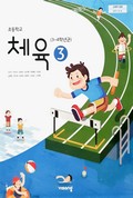 체육(3~4학년군)3 표지