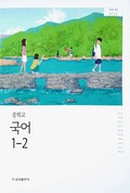 국어1-2 표지