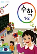 수학(1~2학년군)1-2 표지