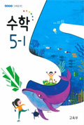 수학(5~6학년군)5-1 표지