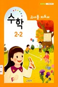 수학(1~2학년군)2-2(전자저작물 CD 포함) 표지