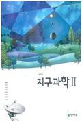 지구과학Ⅱ 표지