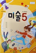 미술(5~6학년군)5 표지