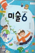 미술(5~6학년군)6 표지