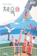 체육(5~6학년군)5 표지