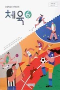 체육(5~6학년군)6 표지