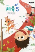 체육(5~6학년군)5 표지