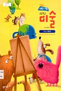 미술(5~6학년군)5 표지