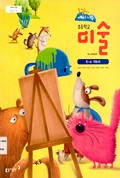 미술(5~6학년군)6 표지