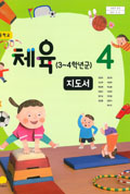 체육(3~4학년군)4 표지