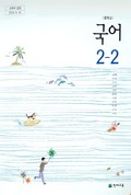 국어2-2 표지