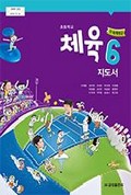 체육(5~6학년군)6 표지