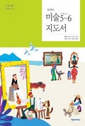 미술(5~6학년군)5~6 표지