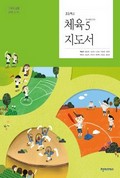 체육(5~6학년군)5 표지