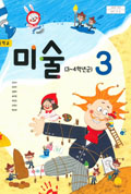 미술(3~4학년군)3 표지