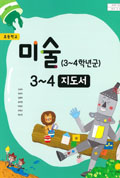 미술(3~4학년군)3~4 표지