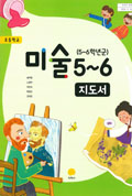 미술(5~6학년군)5~6 표지