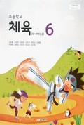 체육(5~6학년군)6 표지