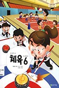 체육(5~6학년군)6 표지