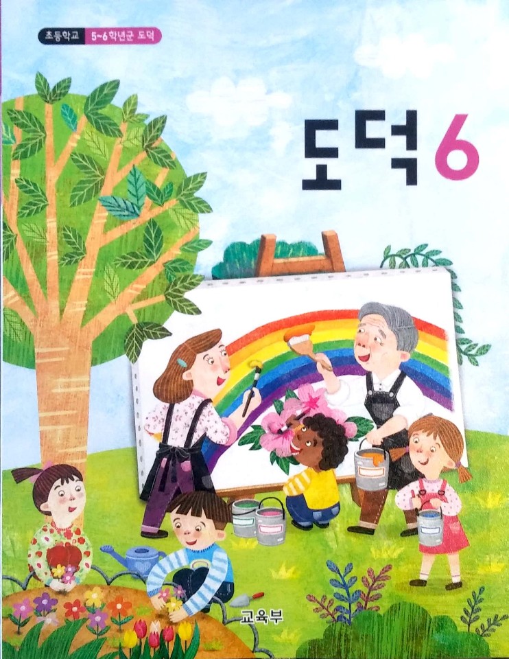 도덕(5~6학년군)6 표지