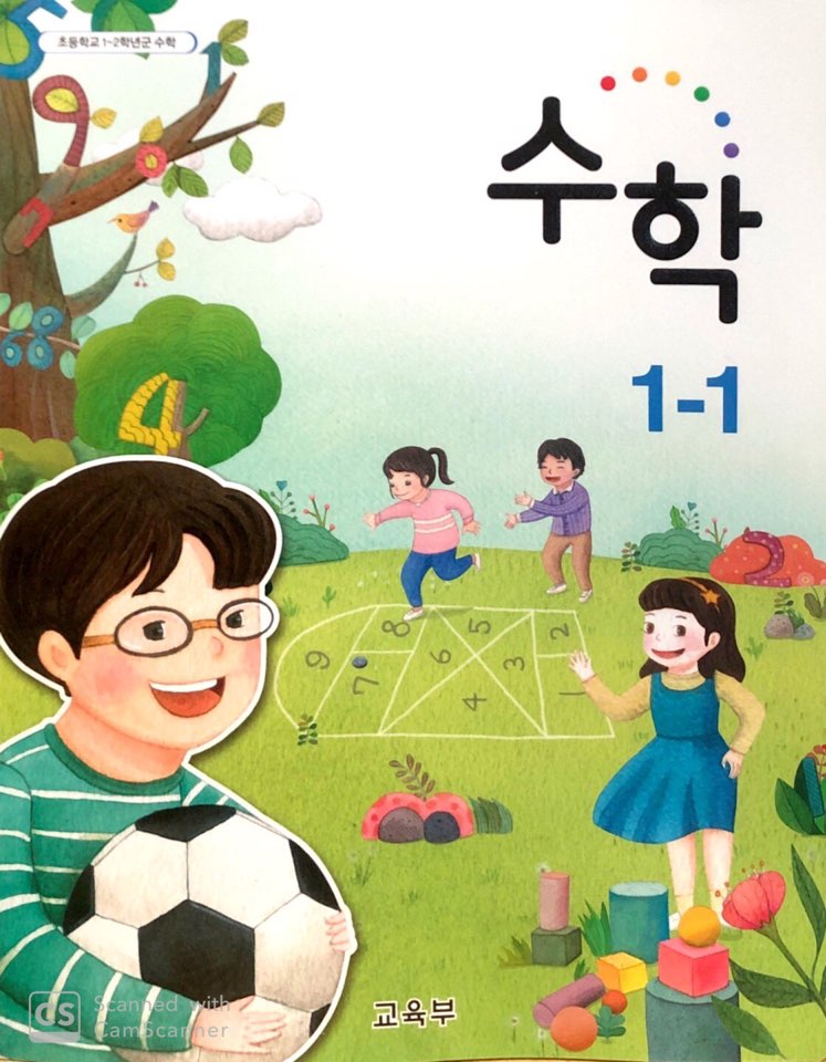 수학(1~2학년군)1-1 표지