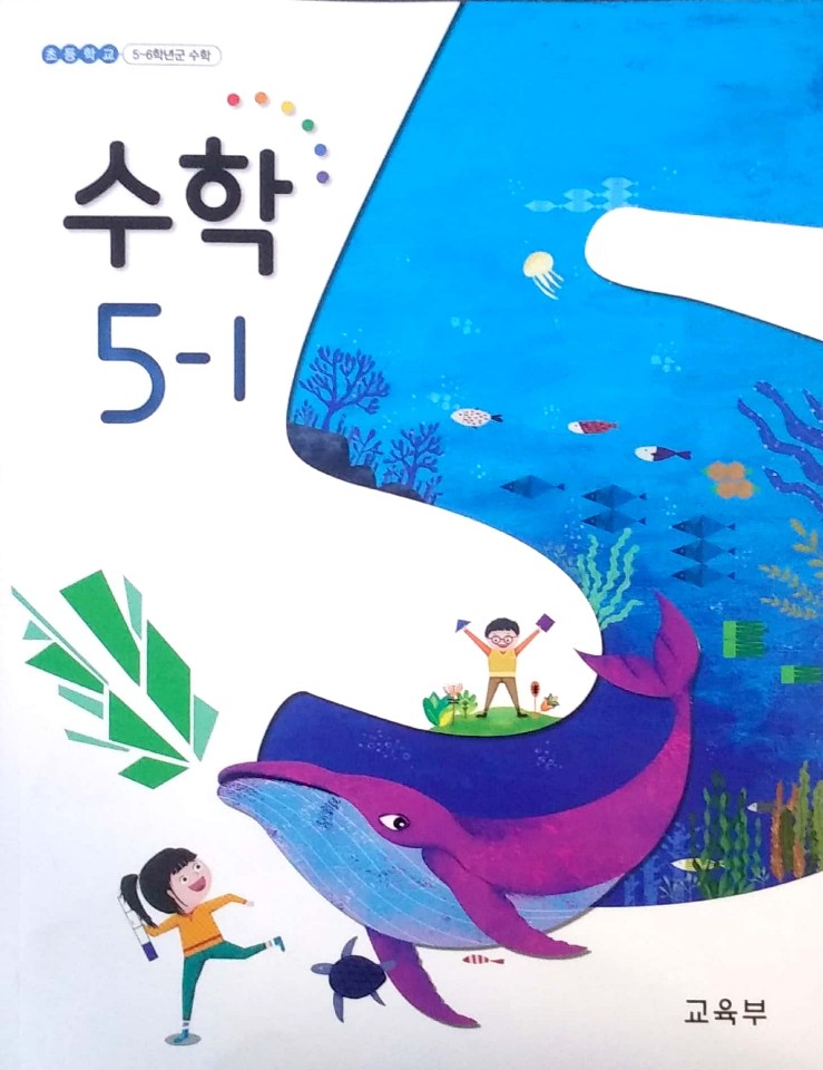 수학(5~6학년군)5-1 표지