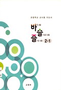 바른 생활, 슬기로운 생활, 즐거운 생활(1~2학년군)2-1(전자저작물 CD 포함) 표지