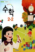 수학(1~2학년군)2-2 표지