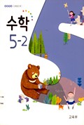 수학(5~6학년군)5-2 표지