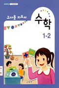 수학(1~2학년군)1-2(전자저작물 CD 포함) 표지