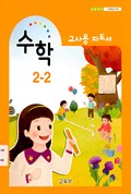 수학(1~2학년군)2-2(전자저작물 CD 포함) 표지