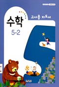 수학(5~6학년군)5-2(전자저작물 CD 포함) 표지