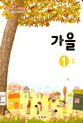 가을(1~2학년군)1-2 표지