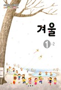 겨울(1~2학년군)1-2 표지