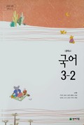 국어3-2 표지