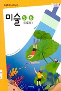 미술(5~6학년군)5~6 표지