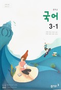 국어3-1 표지