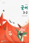 국어3-2 표지