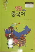 생활 중국어(전자저작물 CD 포함) 표지