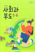 사회과 부도5~6 표지