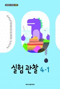 실험관찰(3~4학년군)4-1 표지