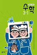 수학(3~4학년군)3-1 표지