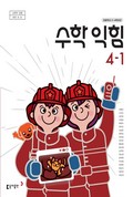 수학익힘(3~4학년군)4-1 표지