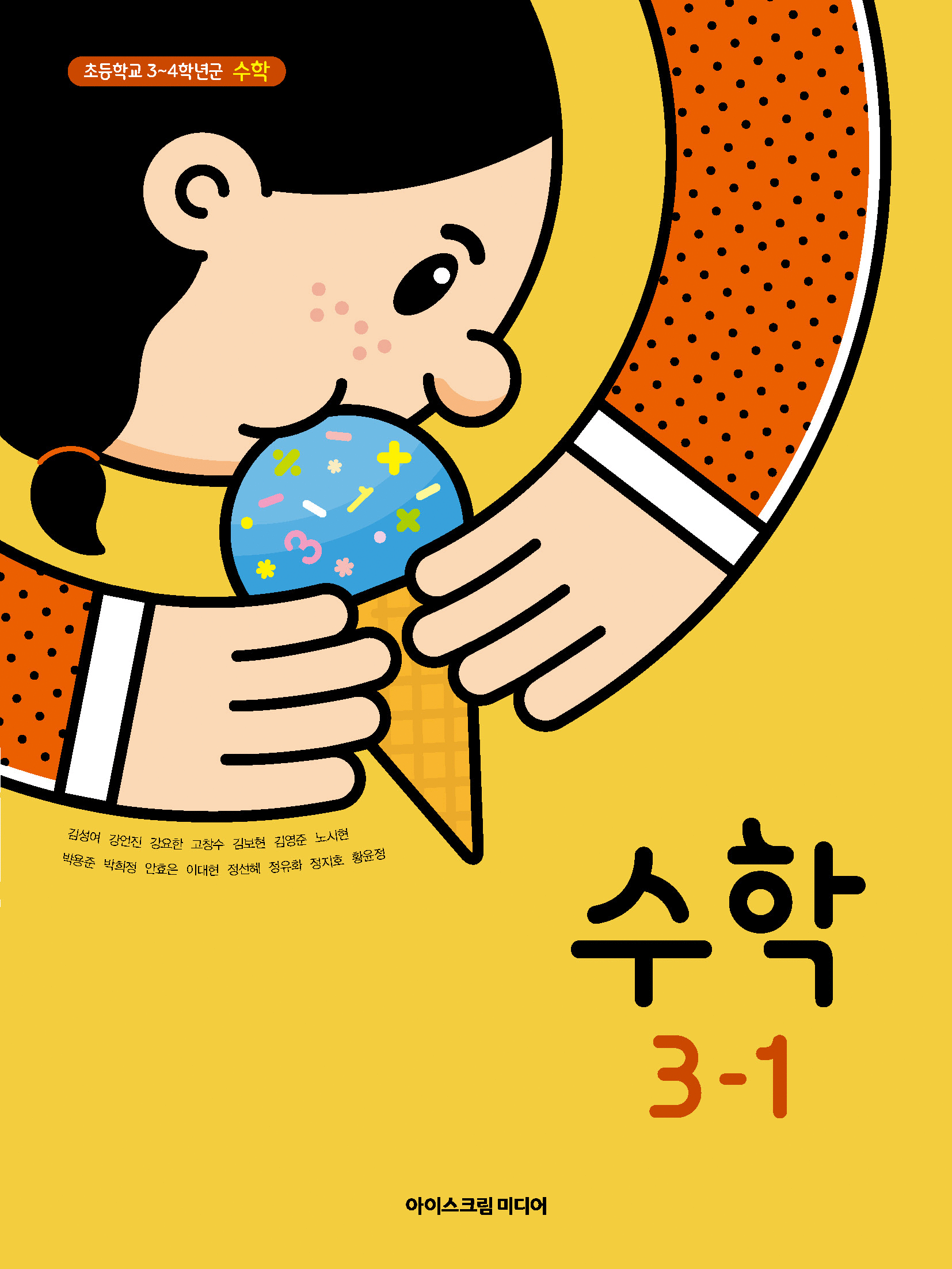 수학(3~4학년군)3-1 표지