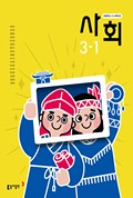 사회(3~4학년군)3-1 표지