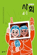 사회(3~4학년군)4-1 표지