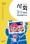 사회(3~4학년군)3-1(전자저작물 CD 포함) 표지