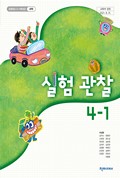 실험관찰(3~4학년군)4-1 표지