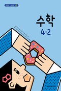 수학(3~4학년군)4-2 표지