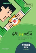 수학(3~4학년군)3-2(전자저작물 CD 포함) 표지